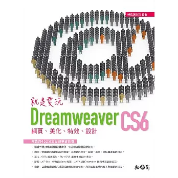 就是愛玩Dreamweaver CS6：網頁、美化、特效、設計