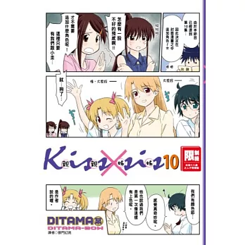KissXsis親親姊姊(10)
