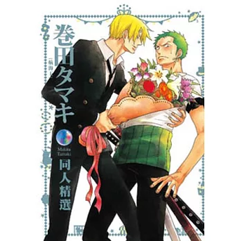 卷田(Makita Tamaki) (航海王)同人精選