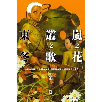 嵐之花 叢之歌 2