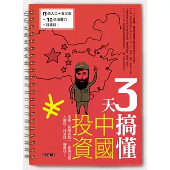 3天搞懂中國投資：搭乘「貨幣直航」，直掏13億人腰包，錢滾錢，賺最快！