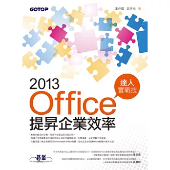 Office 2013提昇企業效率達人實戰技