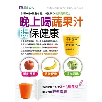 晚上喝蔬果汁 腸保健康：自律神經＆腸道名醫小林弘幸的健康蔬果配方