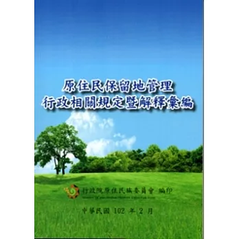 原住民保留地管理行政相關規定暨解釋彙編