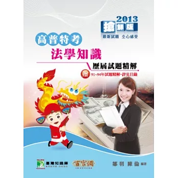 法學知識 91-101(高\普\特)歷屆試題精解(高普考)(第四版)