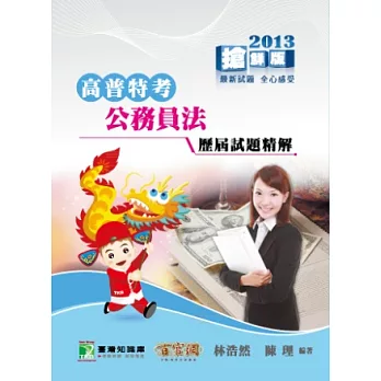 公務員法 90-101(高普特)歷屆試題精解(高普考)(第二版)
