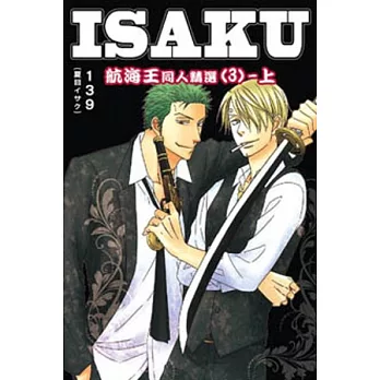 ISAKU航海王同人精選3 上