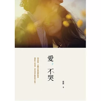 愛，不哭