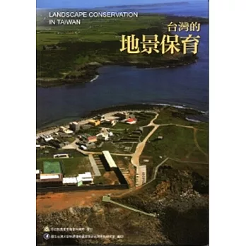 臺灣的地景保育