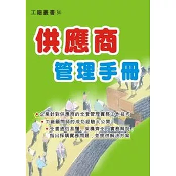 供應商管理手冊