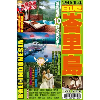旅遊通：峇里島2014