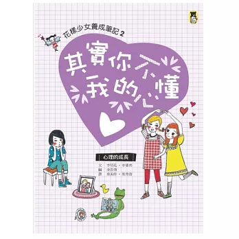 其實你不懂我的心：花樣少女養成筆記2（心理的成長）