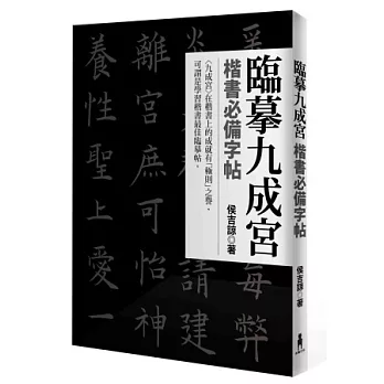 臨摹九成宮：楷書必備字帖