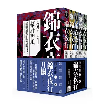 錦衣夜行．第四部 (5冊套書)