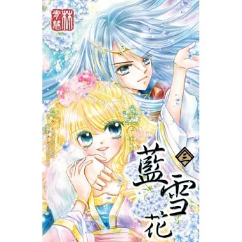 藍雪花(03)完
