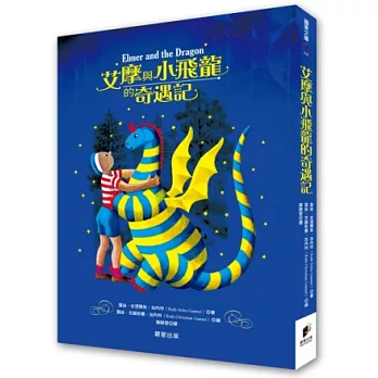艾摩與小飛龍的奇遇記（經典版）