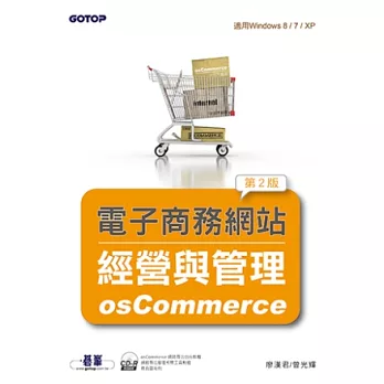 電子商務網站經營與管理：osCommerce(第二版)(附光碟/適用Windows 8 / 7 / XP)