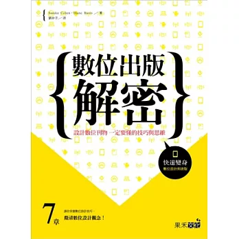 數位出版解密：設計數位刊物一定要懂的技巧與思維