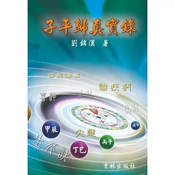子平歸真實錄