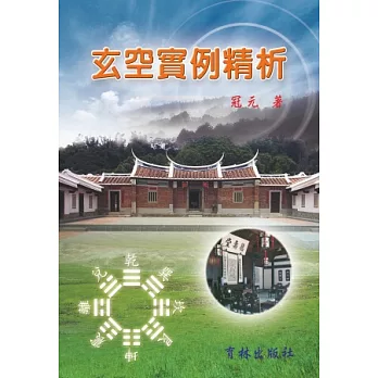 玄空實例精析