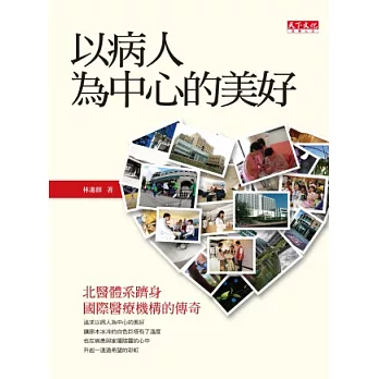 以病人為中心的美好：北醫體系躋身國際醫療機構的傳奇