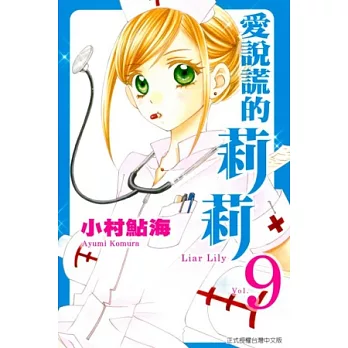 愛說謊的莉莉 9