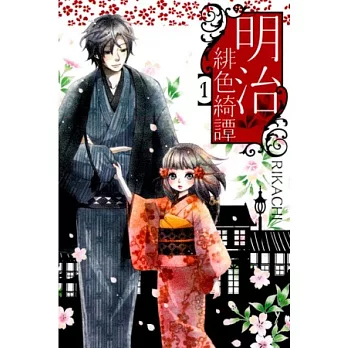 明治緋色綺譚 1