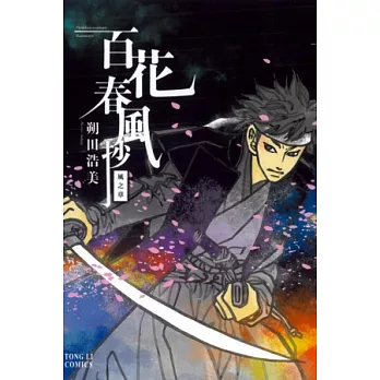 百花春風抄~風之章~ 全