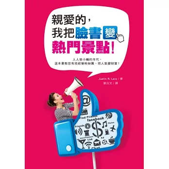 親愛的,我把臉書變熱門景點!