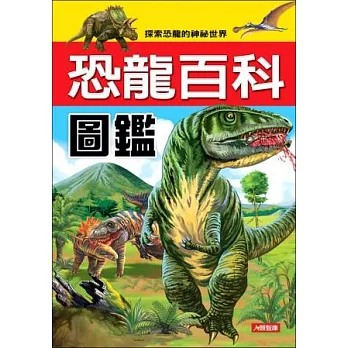 恐龍百科圖鑑(新版)