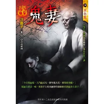 鬼妻：異色民俗