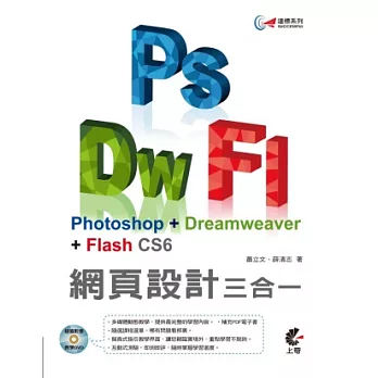 達標！Photoshop +Dreamweaver+ Flash CS6 網頁設計三合一