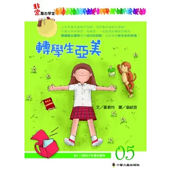 轉學生亞美