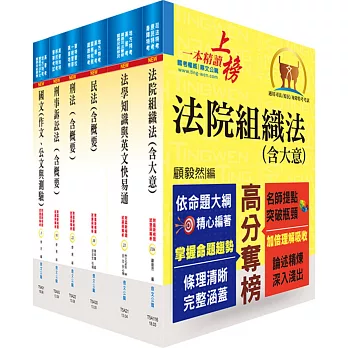 司法人員四等（法院書記官）套書（不含法院組織法）（贈題庫網帳號、雲端課程）