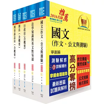 司法人員四等（法警）套書（不含法院組織法）（贈題庫網帳號、雲端課程）