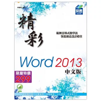 精彩Word 2013中文版(附綠色範例檔)