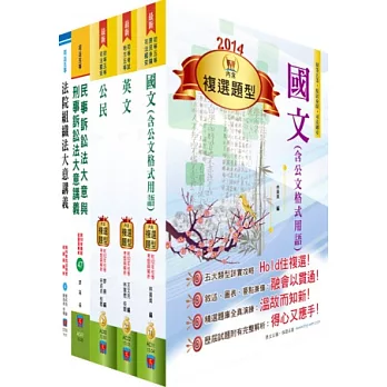 司法人員五等（庭務員）講義套書