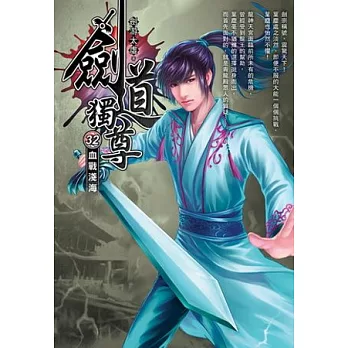 劍道獨尊32