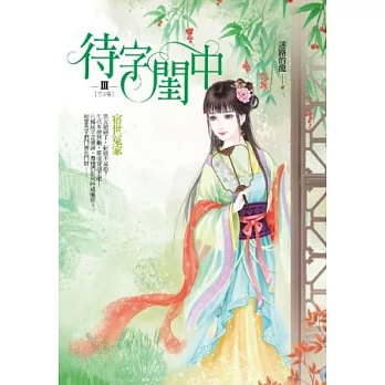 待字閨中 卷3 宿世冤家