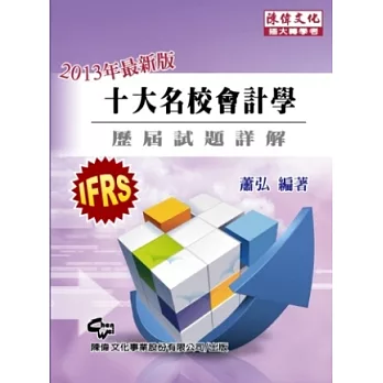十大名校會計學：歷屆試題詳解(十三版)