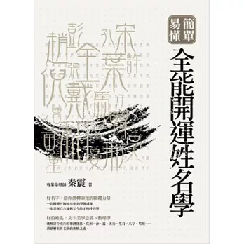 簡單．易懂 全能開運姓名學