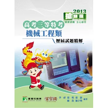 機械工程類97-101高考三等特考歷屆試題精解(高普考)(第四版)