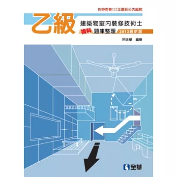 乙級建築物室內裝修技術士術科題庫整理(2013最新版)