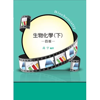 生物化學(下)(研究所)(四版)