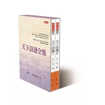 天下詩選全集(共二冊)