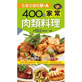 五星主廚的Q&A：400道家常肉類料理