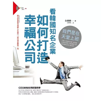 我們是在天堂上班:看韓國知名企業如何打造幸福公司