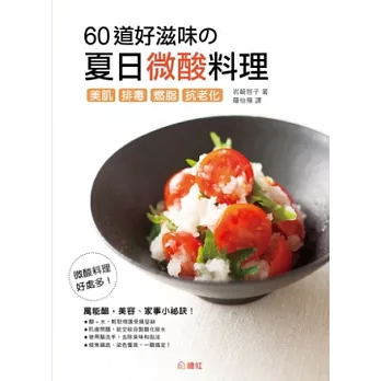 60道好滋味的夏日微酸料理!:美肌、排毒、燃脂、抗老化