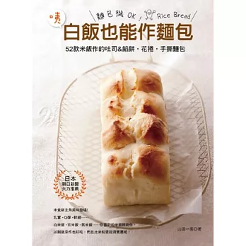 咦,白飯也能作麵包:52款米飯作的土司.餡餅.花捲&手撕麵包