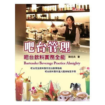 吧台管理:吧台飲料實務全能